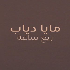 مایا دیاب ربع ساعه